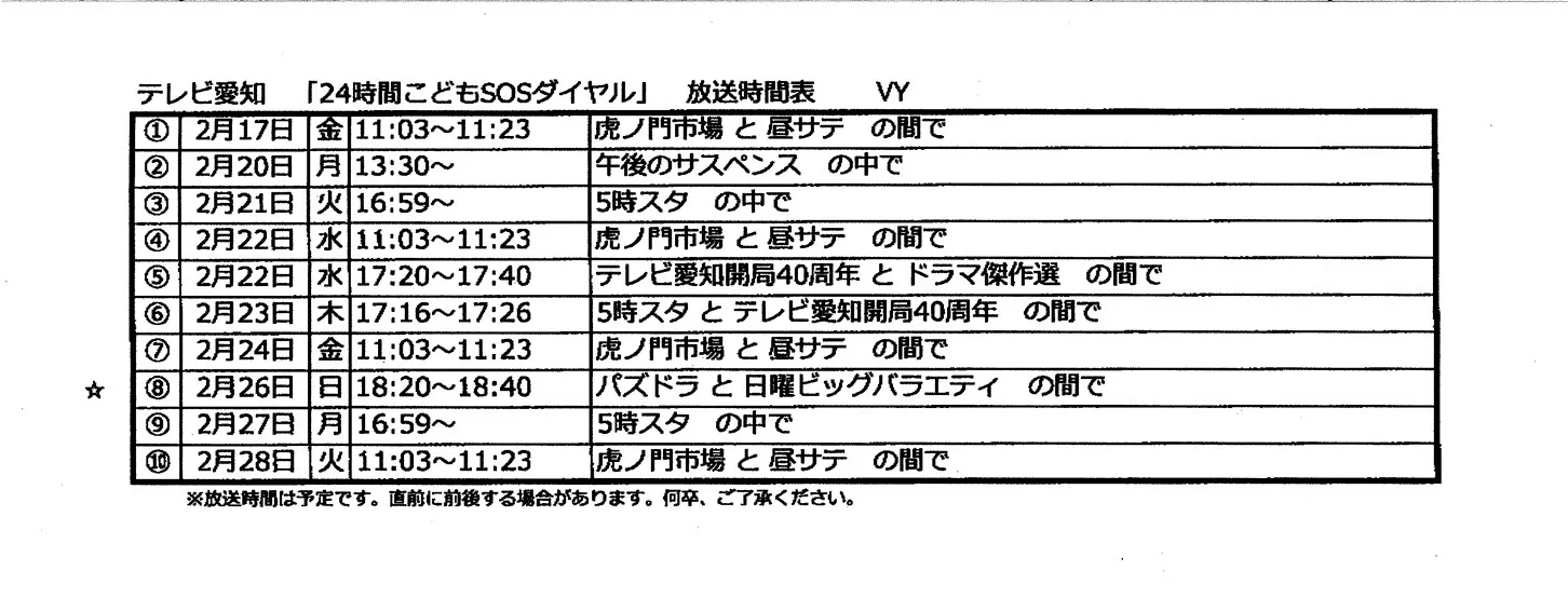 テレビ愛知で24時間こどもSOSダイヤルのCMに協賛致しました。